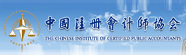 中國(guó)注冊(cè)會(huì)計(jì)師協(xié)會(huì)