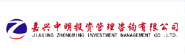 嘉興中明投資管理咨詢(xún)有限公司